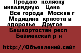 Продаю  коляску инвалидную › Цена ­ 5 000 - Все города, Москва г. Медицина, красота и здоровье » Другое   . Башкортостан респ.,Баймакский р-н